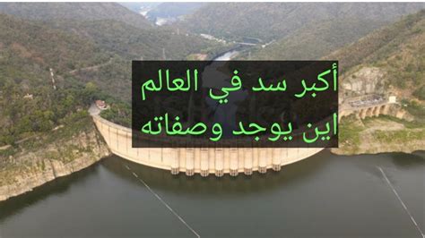 أجب عن سؤال ما هي الدولة التي يقع فيها أكبر سد في العالم