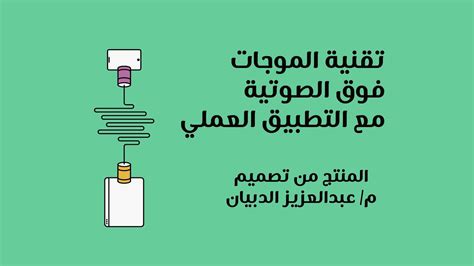 أجب عن سؤال يسمى تقنية الموجات فوق الصوتية، والتي تستخدم في التطبيقات الروبوتية لتحديد المسافات