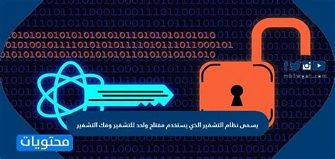 أجب عن سؤال يسمى نظام التشفير، والذي يستخدم مفتاحًا للتشفير وفك التشفير
