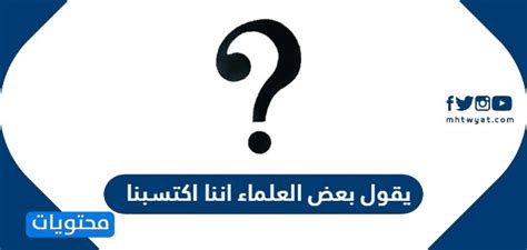 أجب عن سؤال يقول بعض العلماء أننا اكتسبنا حبًا لرائحة المطر من أجدادنا، هل توافق على هذا القول ولماذا الجواب على السؤال