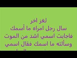 أحجية من رجل سأل امرأة عن اسمك فقالت إنه أسوأ من الموت