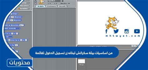 أحد أساسيات بيئة سكراتش للفتيات هو زر تسجيل الدخول للقائمة أحد أساسيات بيئة سكراتش للفتيات هو زر تسجيل الدخول للقائمة