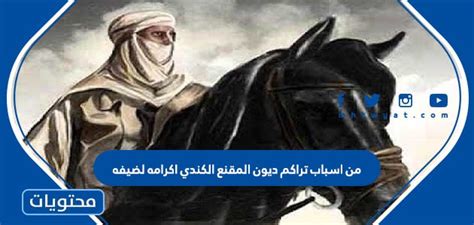 أحد أسباب تراكم ديون الرجل المقنع الكندي هو شرف ضيفه أحد أسباب تراكم ديون الرجل المقنع الكندي هو شرف ضيفه