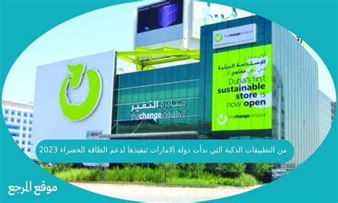 أحد التطبيقات الذكية التي بدأت دولة الإمارات العربية المتحدة في دعمها للطاقة الخضراء هو
