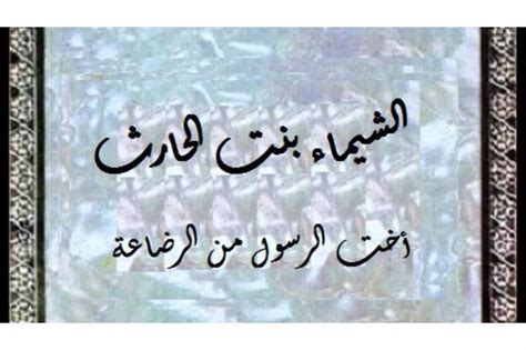 أخت الرسول في الرضاعة ..تشفعت لقومها فعفي عنهم .. اسمها غريب - عمرو خالد