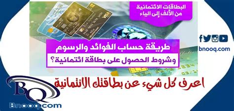 أخطاء في التعامل مع بطاقات الائتمان وحساب الفائدة