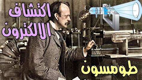 أدت تجارب طومسون مع أشعة الكاثود إلى اكتشاف ماذا