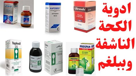 أدوية حال للبلغم وموسعات القصبات للأطفال أدوية حال للبلغم وموسعات القصبات للأطفال