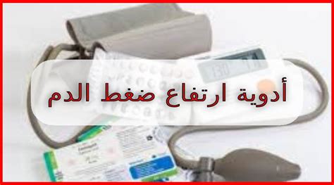 أدوية ضغط الدم الدائمة المصنفة كمسكنات إنزيم أنجيوتنسين أدوية ضغط الدم الدائمة المصنفة كمسكنات إنزيم أنجيوتنسين