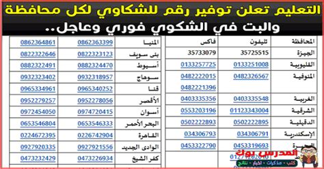 أرقام الخط الساخن وزارة التربية والتعليم محافظة الإسماعيلية