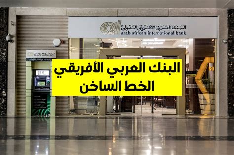 أرقام الكود السريع للبنك العربي الأفريقي في المحافظات