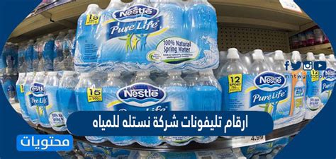 أرقام هواتف شركة نستله للمياه ومكاتبها في جميع أنحاء البلاد أرقام هواتف شركة نستله للمياه ومكاتبها في جميع أنحاء البلاد