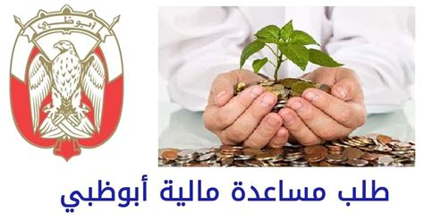 أرقام وقنوات اتصال للتقدم بطلب للحصول على مساعدة مالية أبوظبي