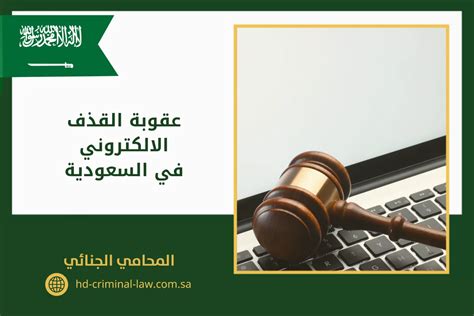 أركان جريمة القذف بالآخرين في السعودية أركان جريمة القذف بالآخرين في السعودية