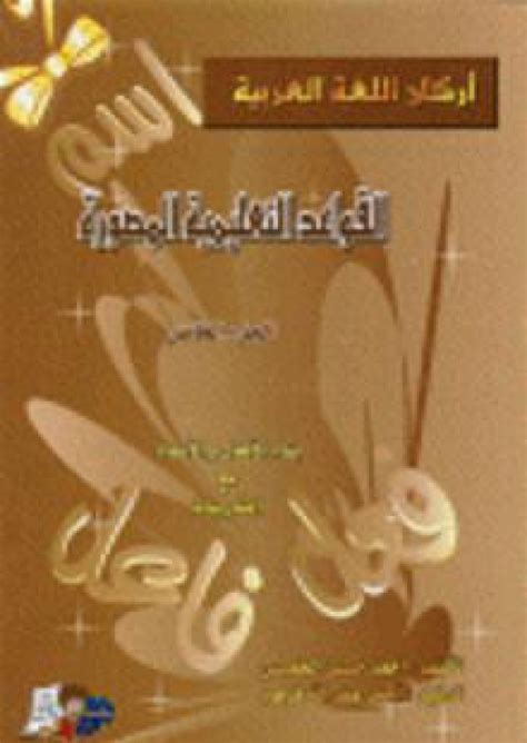أركان كتاب القواعد المصوَّرة لتعليم اللغة العربية (بناء الأفعال والأسماء مع التمارين)