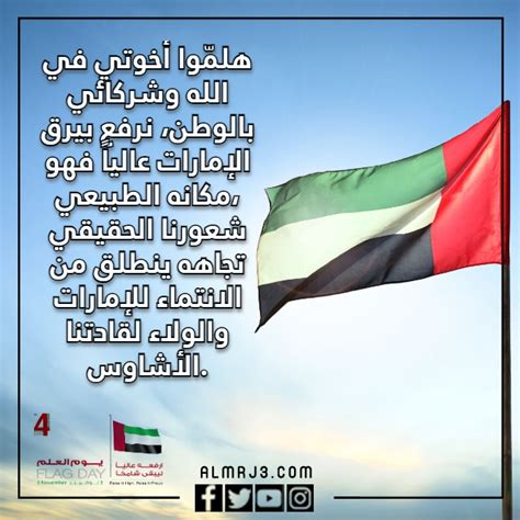 أروع القصائد عن يوم العلم الإماراتي مكتوبة أروع القصائد عن يوم العلم الإماراتي مكتوبة