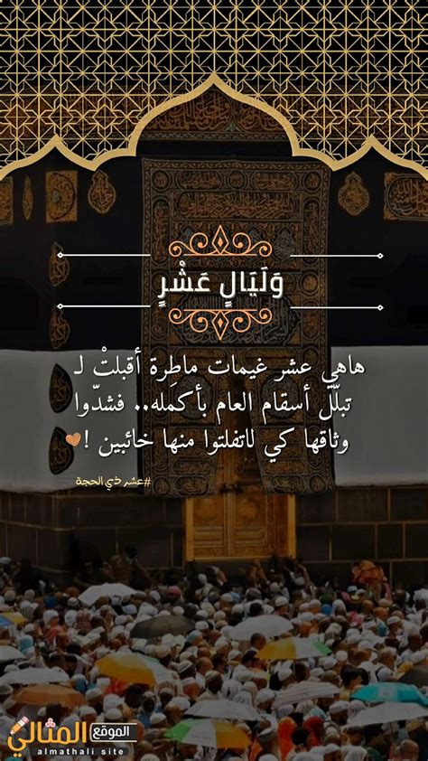أروع كلام عن عشر ذي الحجة