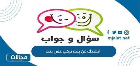 أسألك عن فتاة تركب فتاة تركب جمال خشم الهنوف، الكل يعرف أفعالها، حتى أنا وأنت، والسيل دائمًا في الماء.