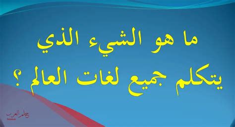 أسألك ما هو الرجل الذي يتكلم سبع لغات؟