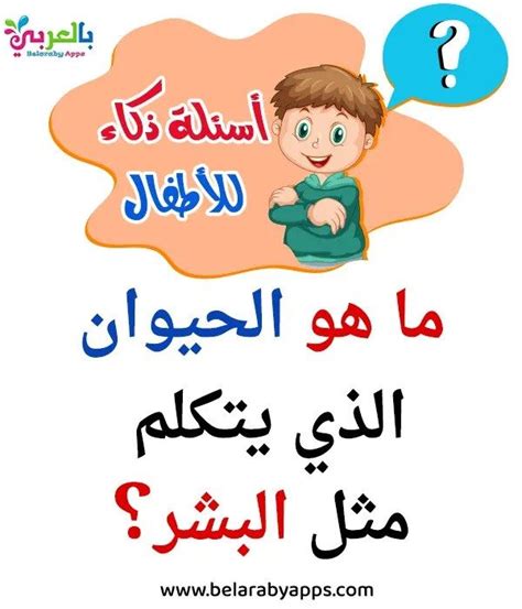 أسئلة ذكاء مع خيارات للأطفال