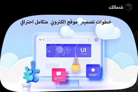 أسئلة شائعة حول خطوات تصميم موقع ويب متكامل