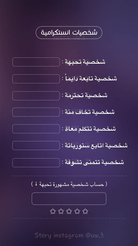 أسئلة شخصية حول قصة Insta أسئلة شخصية حول قصة Insta