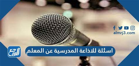 أسئلة للإذاعة المدرسية حول وثيقة المعلم