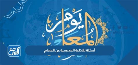 أسئلة وأجوبة حول يوم المعلمين للإذاعة المدرسية