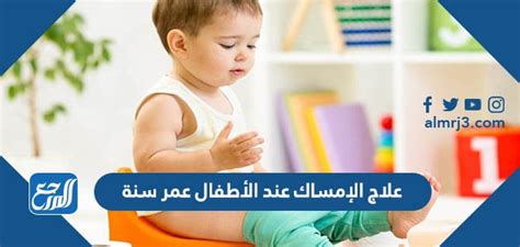 أسباب إصابة الأطفال بالإمساك
