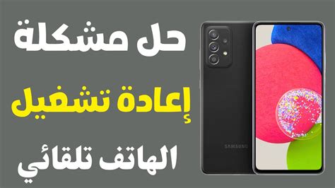 أسباب إيقاف تشغيل الهاتف فجأة وعدم الاستجابة للعملية