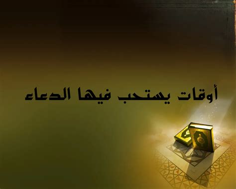 أسباب استحسان هذه الظروف التي يستحب فيها الدعاء؟