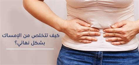 أسباب الإمساك الوظيفي