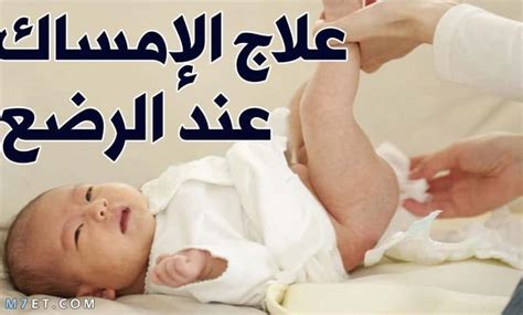 أسباب الإمساك عند الرضع في الشهر السادس