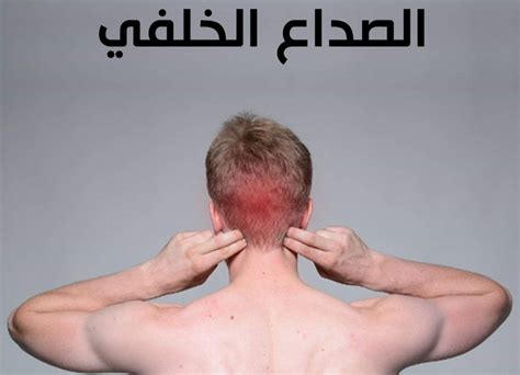 أسباب الصداع من الخلف على الجانب الأيسر خلف الأذن