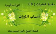 أسباب الميراث، والاختلافات الدينية هي إحدى عوائق الميراث