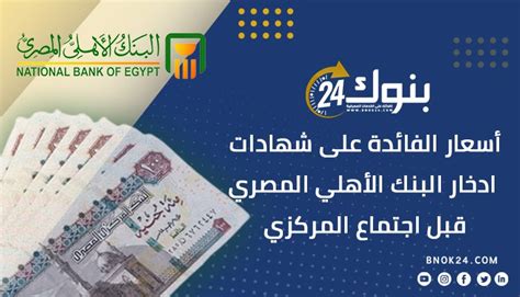أسباب انخفاض سعر الفائدة على شهادات البنك الأهلي