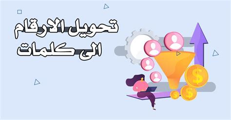 أسباب تحويل الأرقام إلى كلمات أو أحرف أسباب تحويل الأرقام إلى كلمات أو أحرف