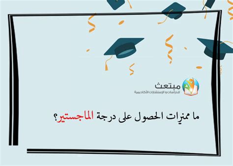 أسباب رغبة الطلاب في الحصول على درجة الماجستير في تخصصاتهم العلمية أسباب رغبة الطلاب في الحصول على درجة الماجستير في تخصصاتهم العلمية
