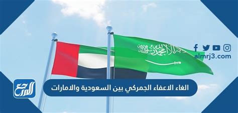 أسباب رفع الإعفاء الجمركي بين السعودية والإمارات
