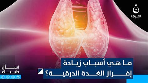 أسباب زيادة إفراز البلغم