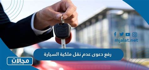 أسباب عدم إمكانية نقل ملكية السيارة