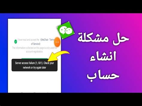 أسباب عدم التمكن من التسجيل في WeChat