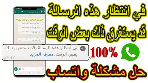 أسباب وجود مشكلة في انتظار هذه الرسالة قد يستغرق ذلك بعض الوقت