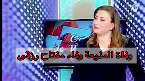 أسباب وفاة الصحفية الجزائرية وفاء مفتاح رزقي