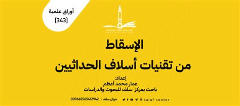 أسبقتني أسبقيتها و (1) أفلتت من الإسقاط من تقنيات أسلاف الحداثيين