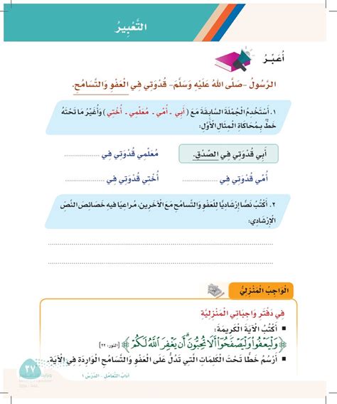 أستخدم الجملة السابقة مع (أبي، أمي، معلمتي، أختي)