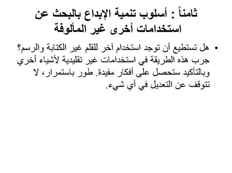 أستخدم مخيلتي لابتكار استخدامات أخرى