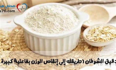 أسرع طريقة لخسارة الوزن في يومين هي دقيق الشوفان