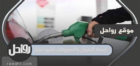 أسعار النفط والوقود لشهر أبريل 2024 الإمارات العربية المتحدة أسعار النفط والوقود لشهر أبريل 2024 الإمارات العربية المتحدة