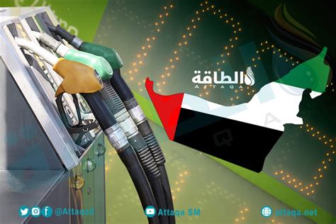 أسعار الوقود في الإمارات لشهر أغسطس.. أخبار سارة للمواطنين - الطاقة